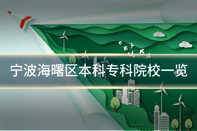 宁波海曙区本科专科院校一览