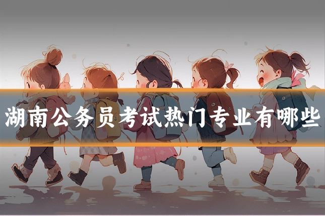 湖南公务员考试热门专业有哪些