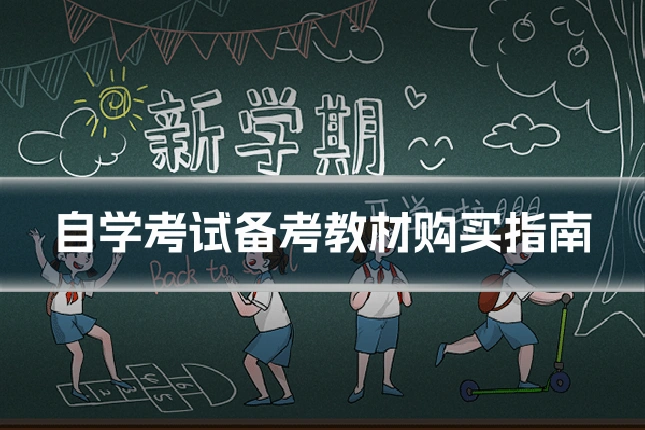 自学考试备考教材购买指南
