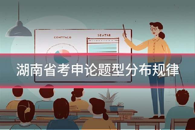 湖南省考申论题型分布规律