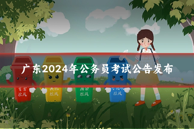 广东2024年公务员考试公告发布