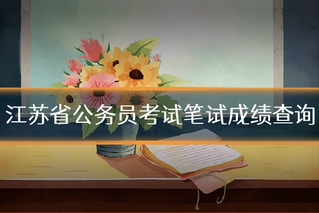 江苏省公务员考试笔试成绩查询
