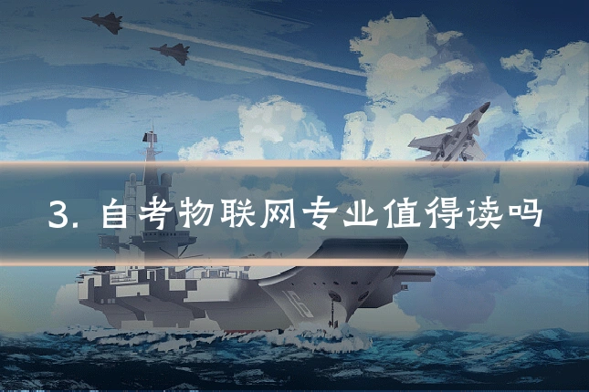 3. 自考物联网专业值得读吗