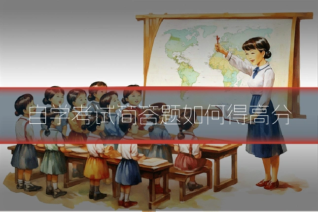 自学考试简答题如何得高分