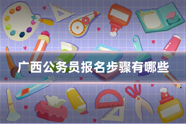 广西公务员报名步骤有哪些