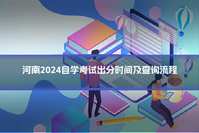 河南2024自学考试出分时间及查询流程