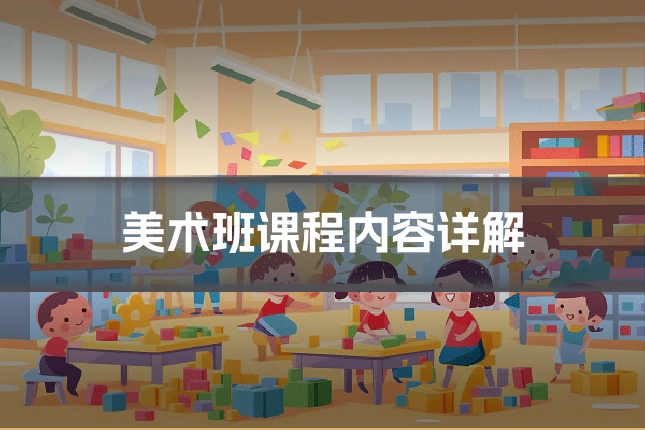美术班课程内容详解
