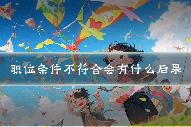 职位条件不符合会有什么后果