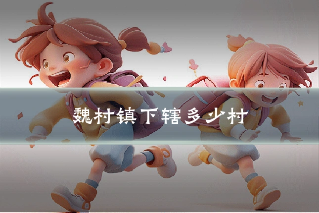 魏村镇下辖多少村