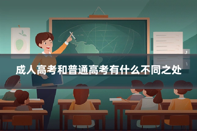 成人高考和普通高考有什么不同之处