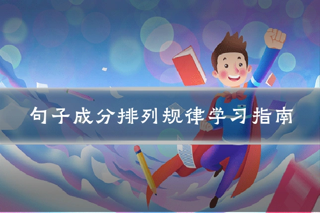 句子成分排列规律学习指南