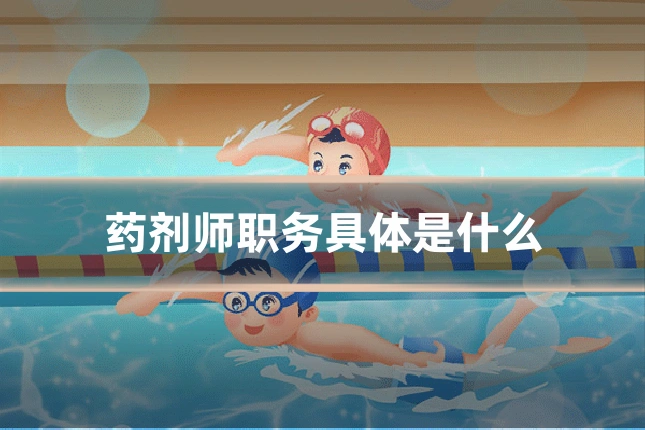 药剂师职务具体是什么