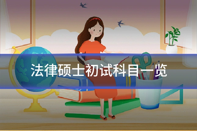 法律硕士初试科目一览