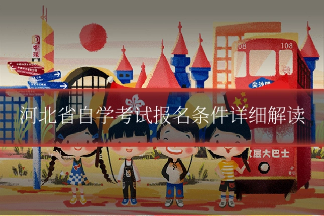 河北省自学考试报名条件详细解读