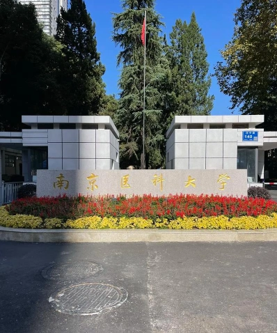 南京医药大学