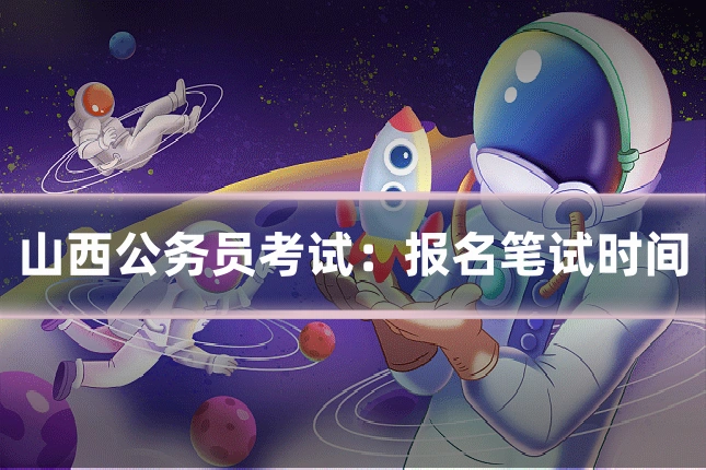 山西公务员考试:报名笔试时间