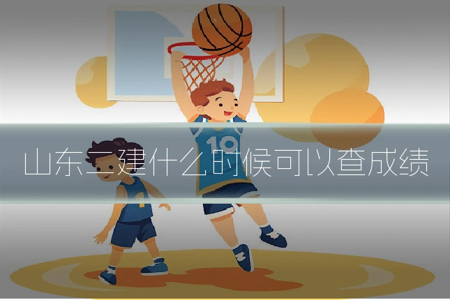 山东二建什么时候可以查成绩