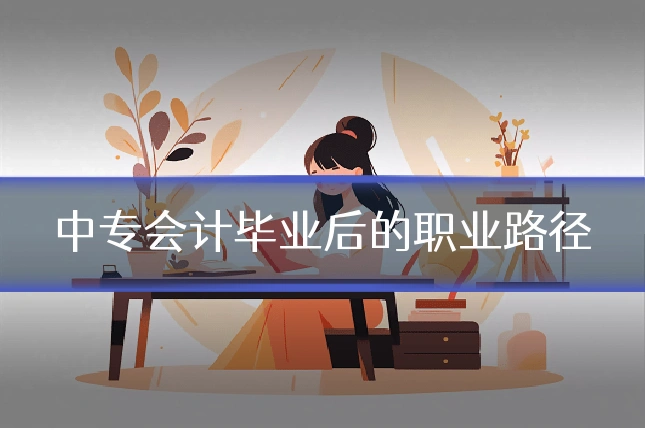中专会计毕业后的职业路径