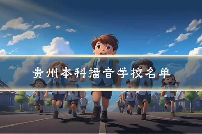 贵州本科播音学校名单