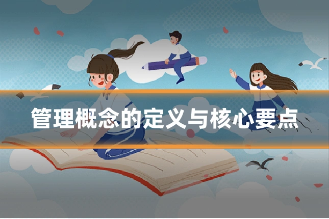 管理概念的定义与核心要点