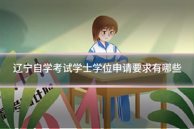 辽宁自学考试学士学位申请要求有哪些