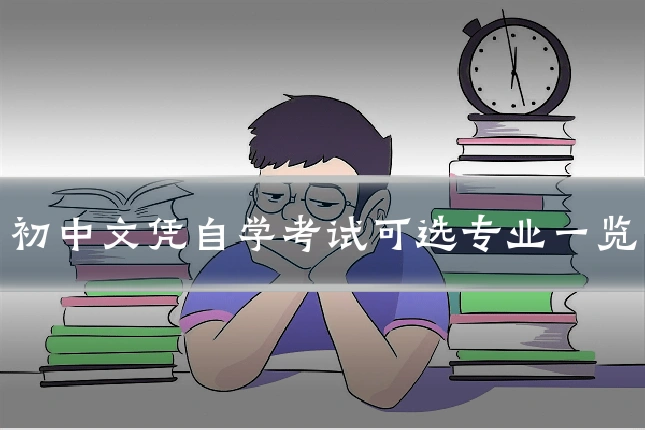 初中文凭自学考试可选专业一览