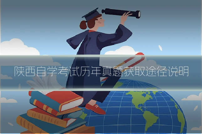 陕西自学考试历年真题获取途径说明