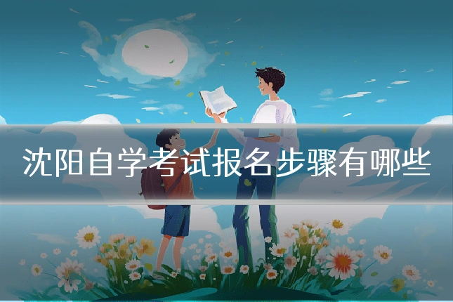 沈阳自学考试报名步骤有哪些