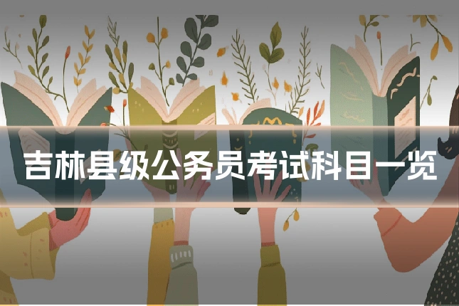 吉林县级公务员考试科目一览
