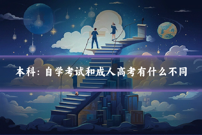本科:自学考试和成人高考有什么不同