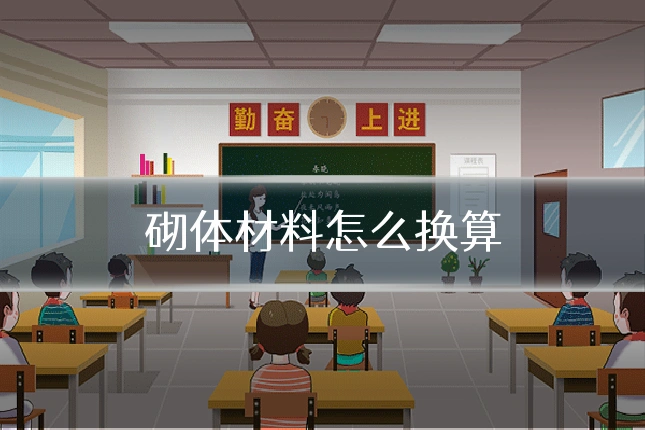 砌体材料怎么换算