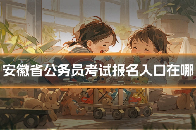 安徽省公务员考试报名入口在哪