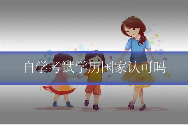 自学考试学历国家认可吗