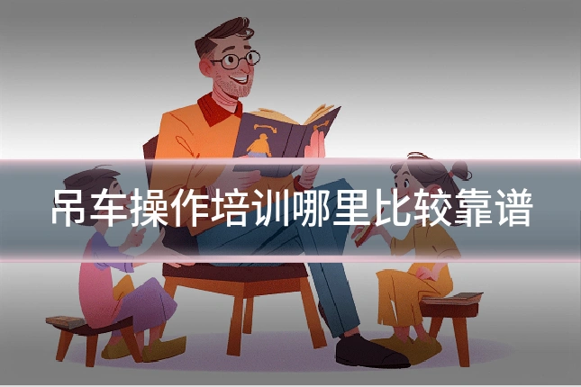 吊车操作培训哪里比较靠谱