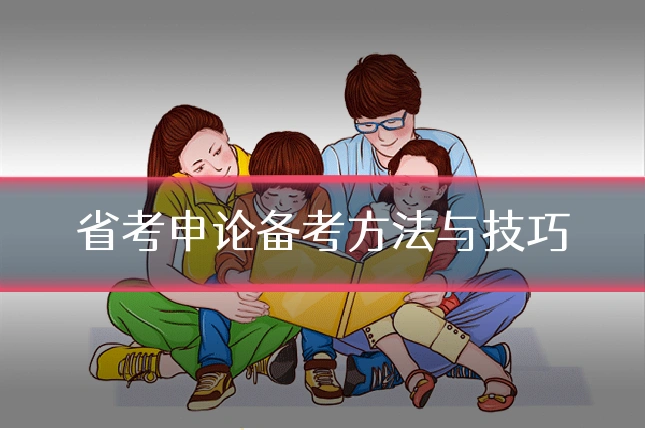 省考申论备考方法与技巧