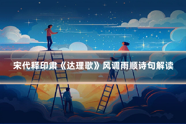 宋代释印肃《达理歌》风调雨顺诗句解读