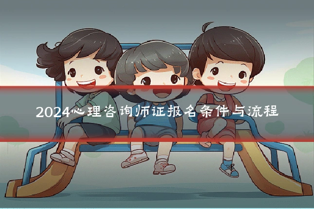 2024心理咨询师证报名条件与流程