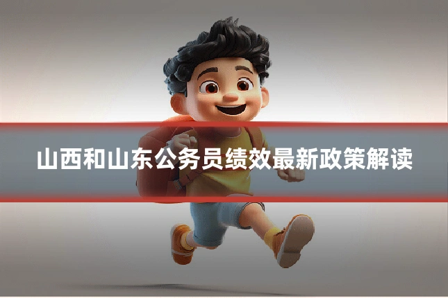山西和山东公务员绩效最新政策解读