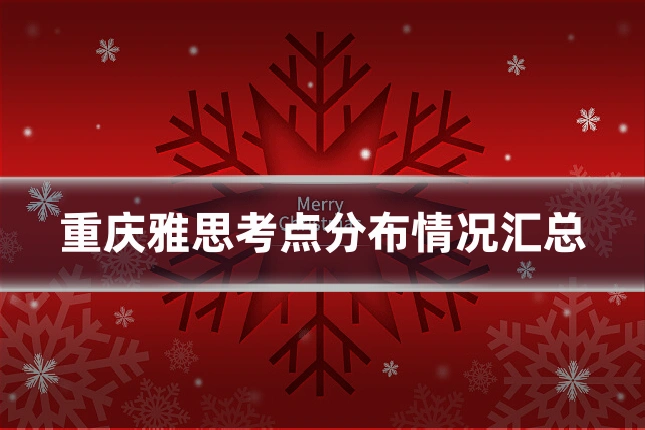 重庆雅思考点分布情况汇总