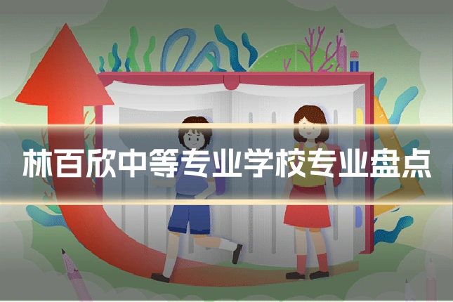 林百欣中等专业学校专业盘点