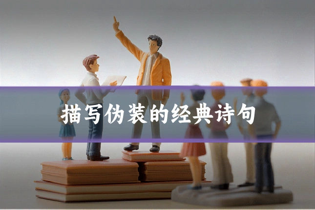 描写伪装的经典诗句