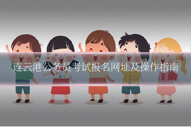 连云港公务员考试报名网址及操作指南