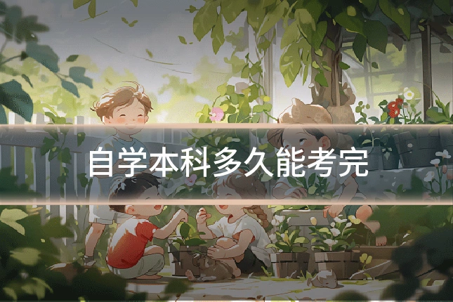 自学本科多久能考完