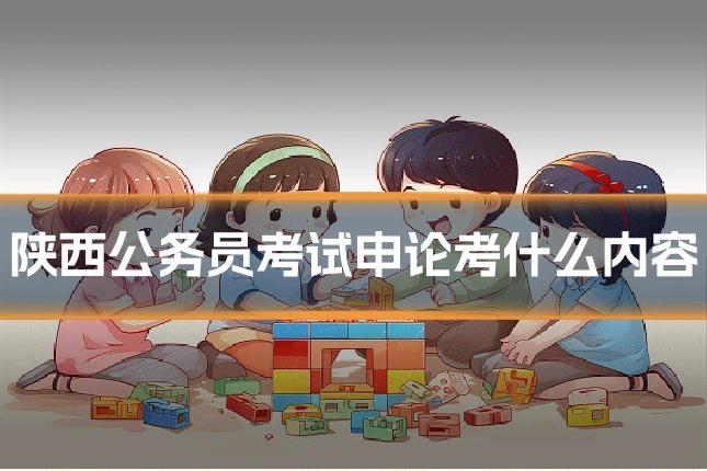 陕西公务员考试申论考什么内容
