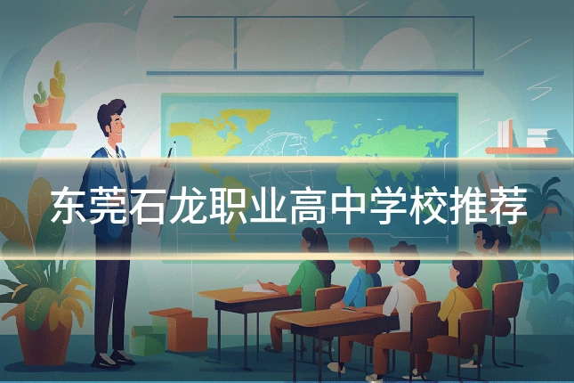 东莞石龙职业高中学校推荐