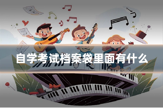 自学考试档案袋里面有什么