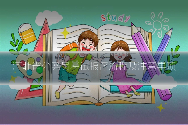 河北省公务员考试报名流程及注意事项