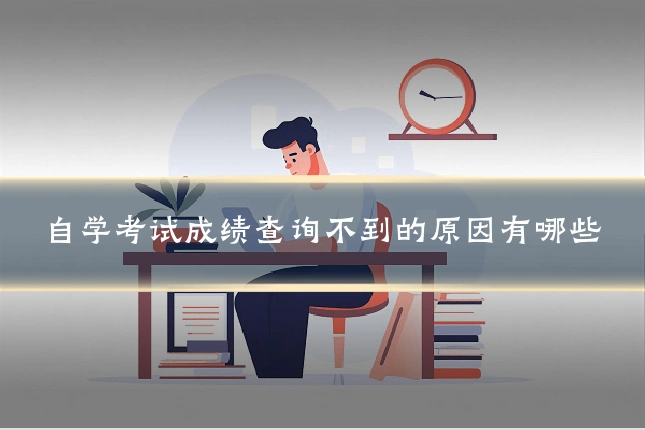 自学考试成绩查询不到的原因有哪些