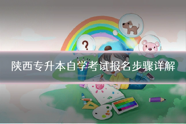 陕西专升本自学考试报名步骤详解