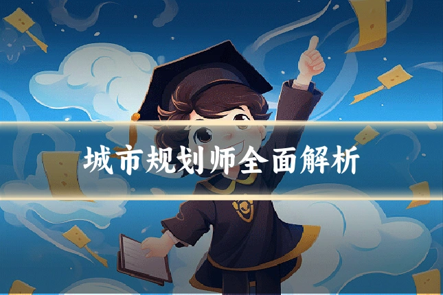 城市规划师全面解析